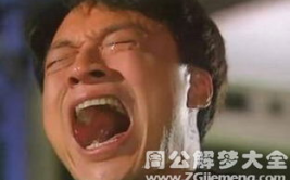 周公解梦自己哭,梦中哭泣的寓意与启示”
