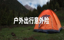 户外保险,户外保险全解析与选购指南
