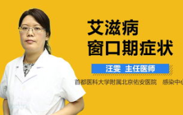窗口期症状,艾滋病窗口期常见症状概述