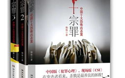 十宗罪小说在线阅读,罪案惊悚，人性深渊的十次挑战