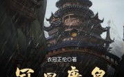 冠冕唐皇小说,贵介公子逆袭皇权风云