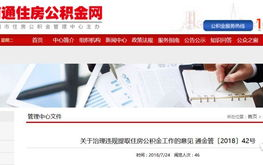 南通住房公积金,助力住房梦，构建和谐南通