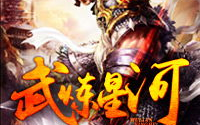 武炼星河,踏足宇宙，追寻无上武道巅峰