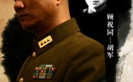 建国大业 演员表,再现历史风云人物风采