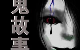 精短鬼故事,一瞬间的恐怖
