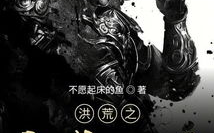 洪荒之东王证道路,洪荒世界的崛起之路