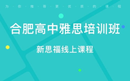 合肥托福培训,全方位提升英语能力，助力留学梦想