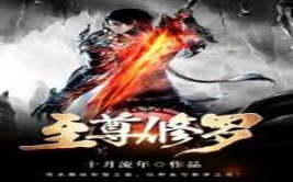 至尊修罗全文免费阅读,逆天崛起，战神归来