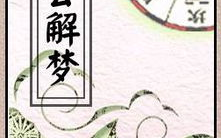 原版周公解梦2345,揭秘梦境奥秘，解读人生吉凶