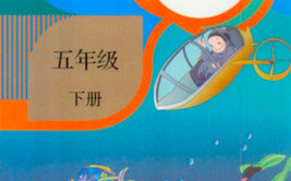 五年级下册数学书,探索数的奥秘，构建几何世界