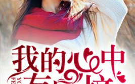吃瓜读心娱乐圈小说,吃瓜读心，揭秘明星背后的秘密